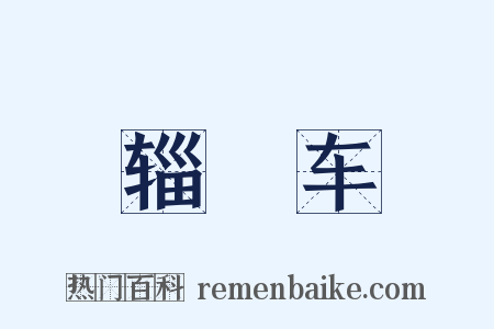 辎軿车是什么意思的图片